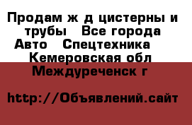 Продам ж/д цистерны и трубы - Все города Авто » Спецтехника   . Кемеровская обл.,Междуреченск г.